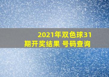 2021年双色球31期开奖结果 号码查询